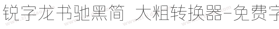 锐字龙书驰黑简 大粗转换器字体转换